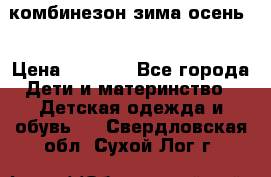 комбинезон зима осень  › Цена ­ 1 200 - Все города Дети и материнство » Детская одежда и обувь   . Свердловская обл.,Сухой Лог г.